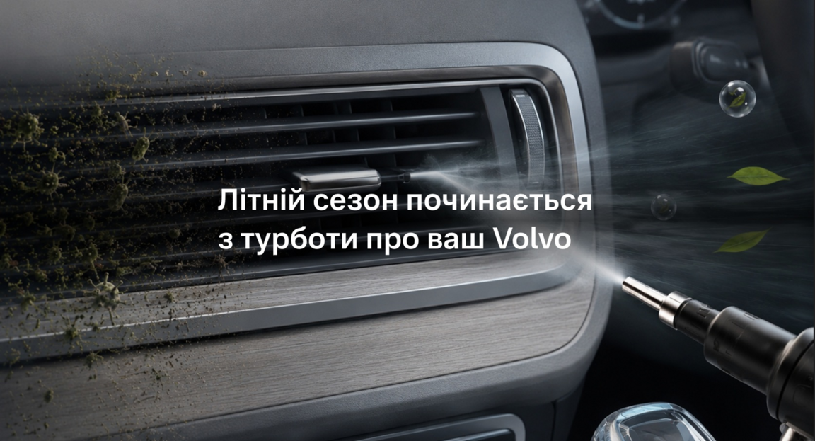 Антибактеріальна обробка кондиціонера Volvo - свіже та чисте повітря у вашому авто цього літа.