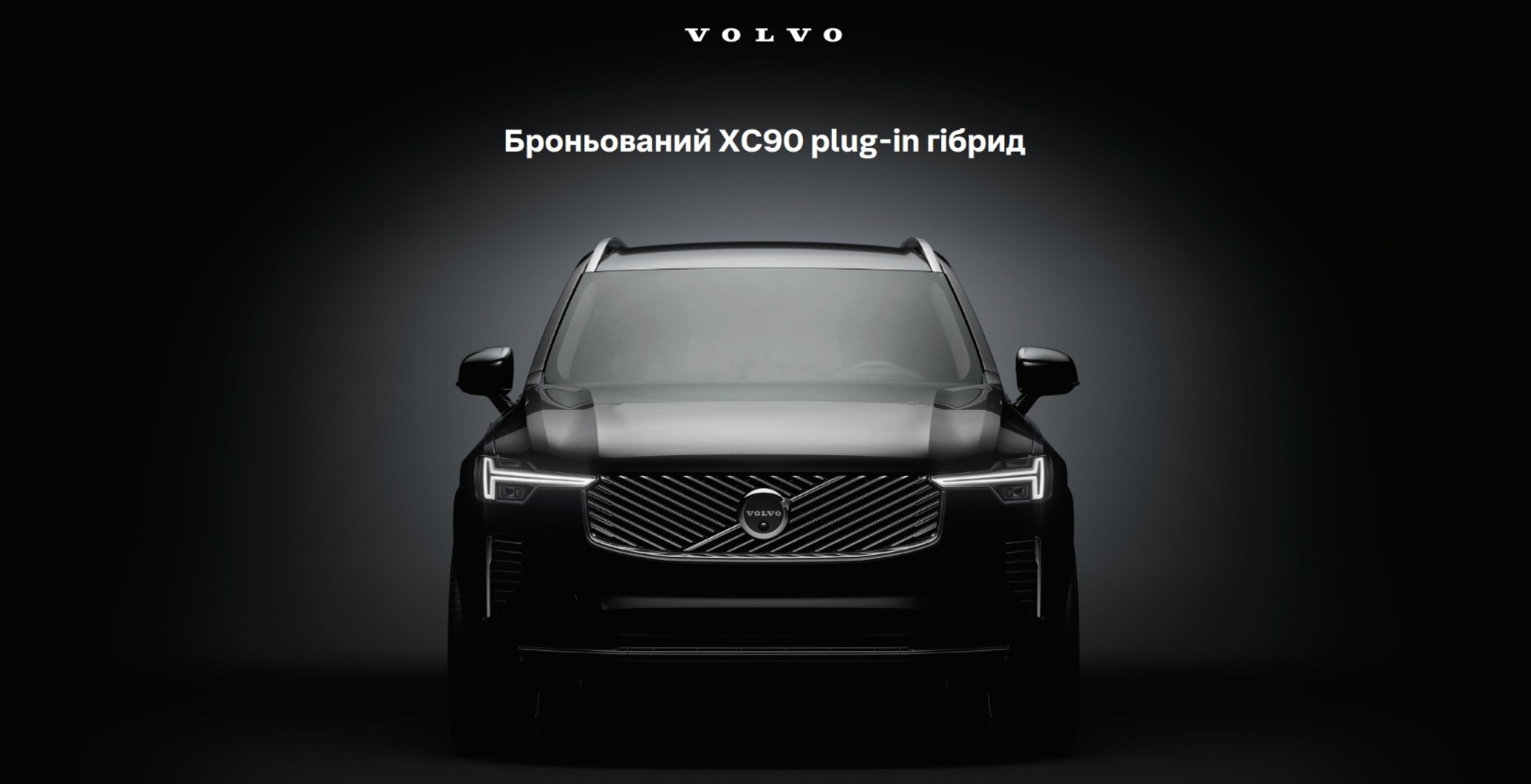 Відкрийте для себе лінійку броньованих Volvo