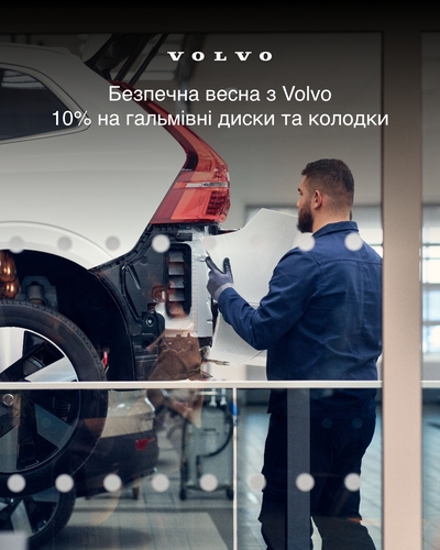Весняна пропозиція сервісу у Volvo Car - Київ Аеропорт -10% на гальмівні диски та колодки