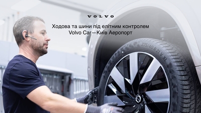 Ходова та шини під елітним контролем Volvo Car - Київ Аеропорт