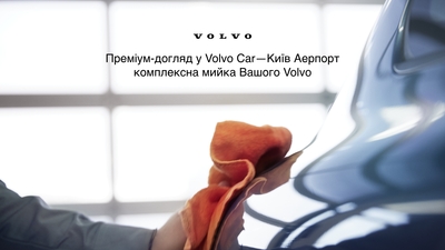 Преміум-догляд для вашого Volvo