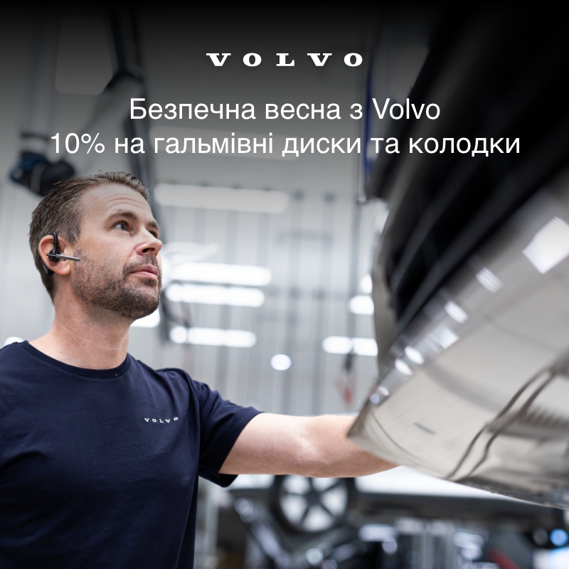 Весняна пропозиція сервісу у Volvo Car - Київ Аеропорт -10% на гальмівні диски та колодки